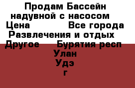 Продам Бассейн надувной с насосом  › Цена ­ 2 200 - Все города Развлечения и отдых » Другое   . Бурятия респ.,Улан-Удэ г.